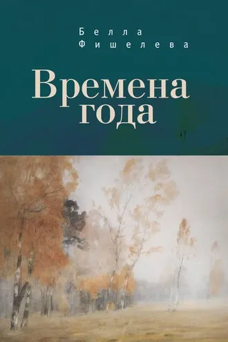 Обложка книги «Времена года»