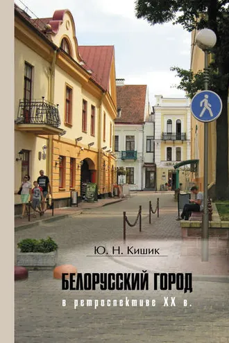 Обложка книги «Белорусский город в ретроспективе XX в.»