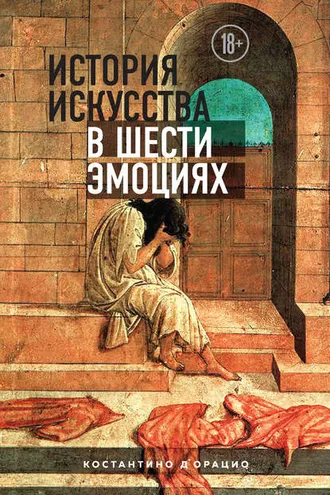 Обложка книги «История искусства в шести эмоциях»