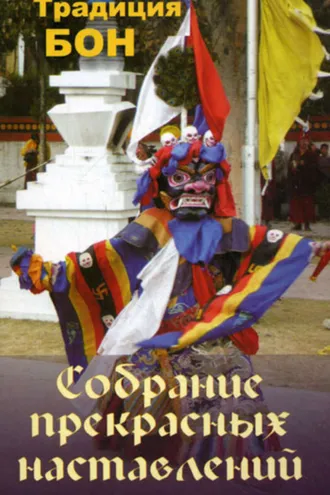 Обложка книги «Собрание прекрасных наставлений. Традиция Бон»
