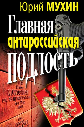 Обложка книги «Главная антироссийская подлость»