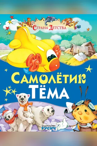 Обложка книги «Самолётик Тёма»