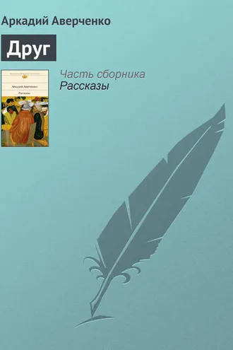 Обложка книги «Друг»