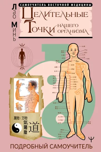 Обложка книги «Целительные точки нашего организма. Подробный самоучитель»