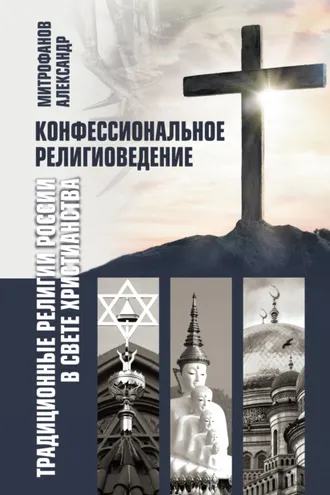 Обложка книги «Конфессиональное религиоведение. Традиционные религии России в свете христианства»