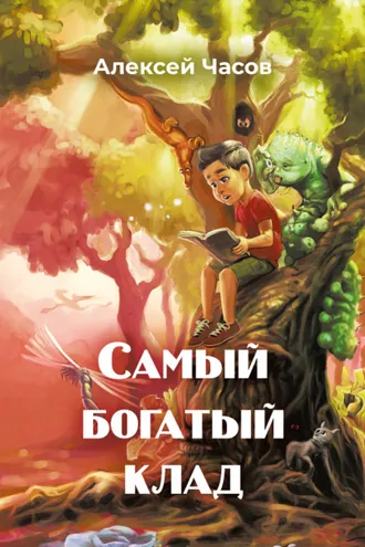 Обложка книги «Самый богатый клад»