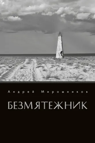 Обложка книги «Безмятежник»