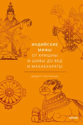 Обложка книги «Индийские мифы. От Кришны и Шивы до Вед и Махабхараты»