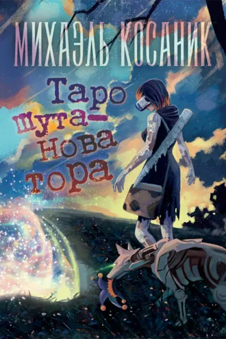 Обложка книги «Таро шута-новатора»