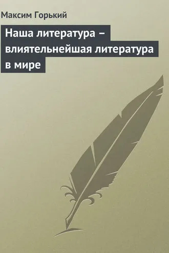 Обложка книги «Наша литература – влиятельнейшая литература в мире»