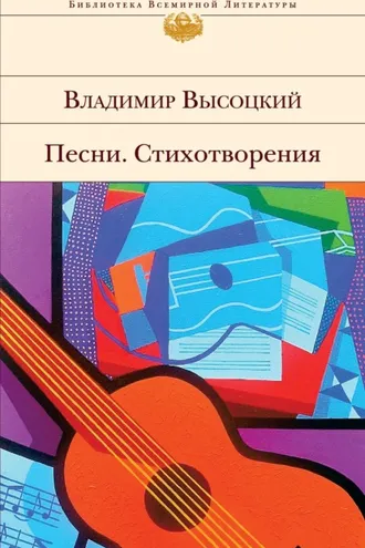 Обложка книги «Песни. Стихотворения»