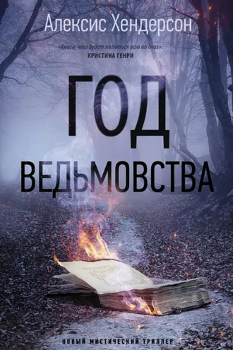 Обложка книги «Год ведьмовства»
