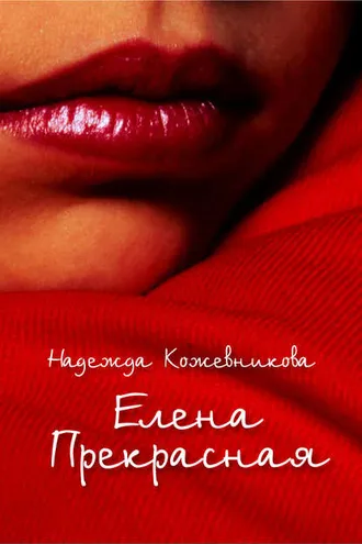 Обложка книги «Елена Прекрасная»