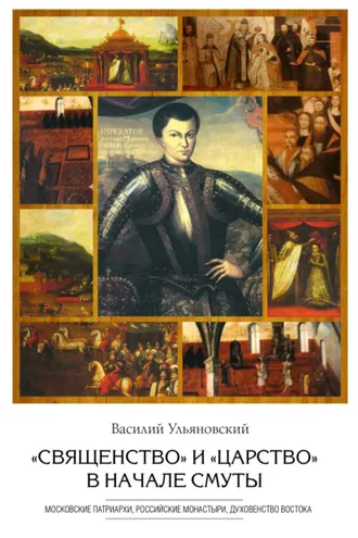 Обложка книги ««Священство» и «царство» в начале Смуты. Московские Патриархи, российские монастыри, духовенство Востока»
