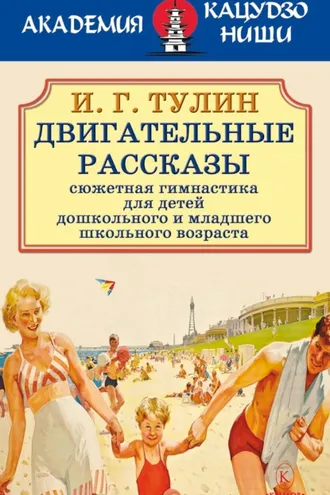 Обложка книги «Двигательные рассказы»