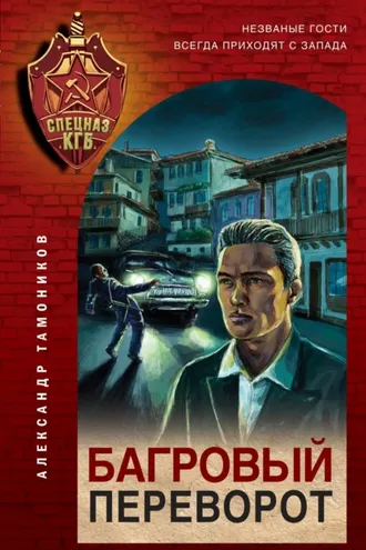 Обложка книги «Багровый переворот»