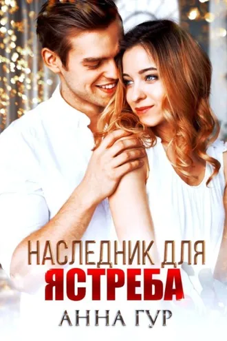 Обложка книги «Наследник для ястреба (БОНУС)»