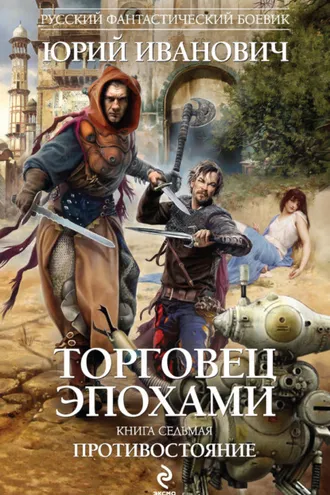 Обложка книги «Противостояние»