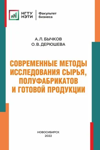 Обложка книги «Современные методы исследования сырья, полуфабрикатов и готовой продукции»