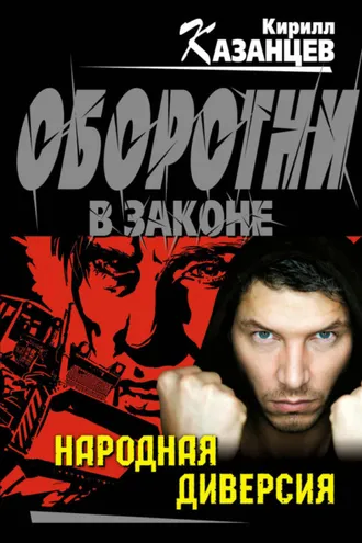 Обложка книги «Народная диверсия»