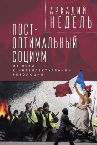 Обложка книги «Пост-оптимальный социум. На пути к интеллектуальной революции»