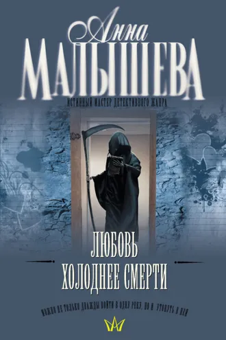 Обложка книги «Любовь холоднее смерти»