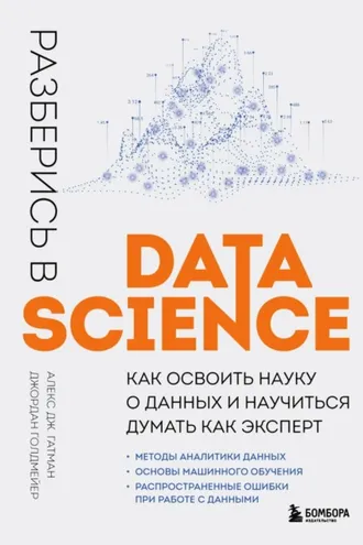Обложка книги «Разберись в Data Science. Как освоить науку о данных и научиться думать как эксперт»