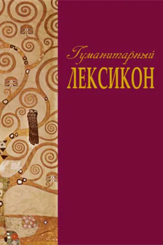 Обложка книги «Гуманитарный лексикон»