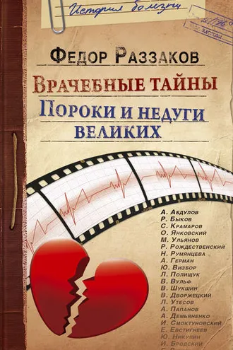 Обложка книги «Врачебные тайны. Пороки и недуги великих»