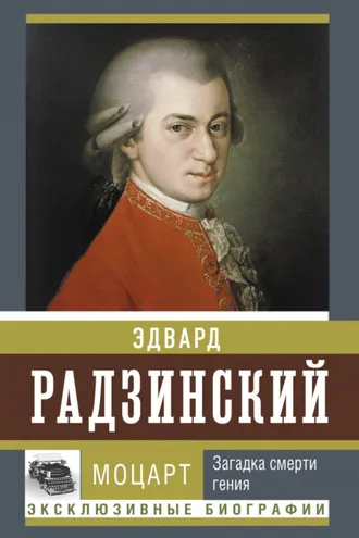 Обложка книги «Моцарт. Загадка смерти гения»