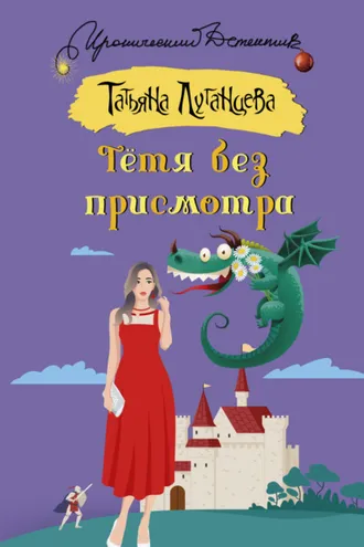 Обложка книги «Тётя без присмотра»