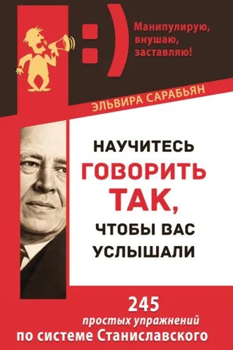 Обложка книги «Научитесь говорить так, чтобы вас услышали. 245 простых упражнений по системе Станиславского»