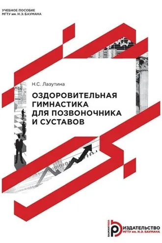 Обложка книги «Оздоровительная гимнастика для позвоночника и суставов»