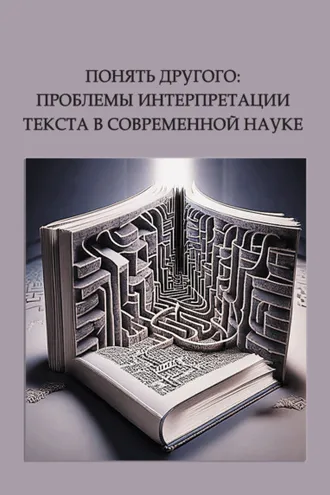 Обложка книги «Понять другого: проблемы интерпретации текста в современной науке»