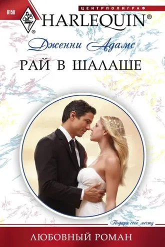 Обложка книги «Рай в шалаше»