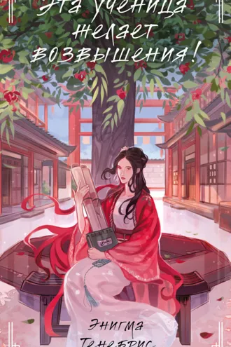 Обложка книги «Эта ученица желает возвышения!»