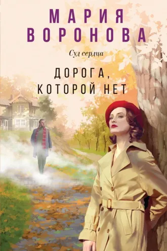 Обложка книги «Дорога, которой нет»