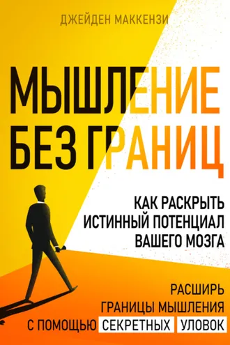 Обложка книги «Мышление без границ. Как раскрыть истинный потенциал вашего мозга»