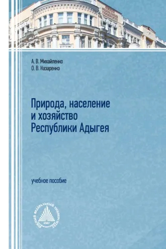Обложка книги «Природа, население и хозяйство республики Адыгея»