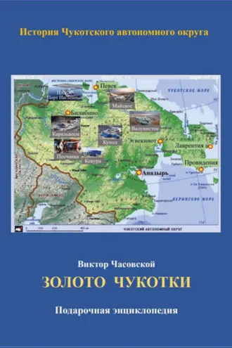 Обложка книги «Золото Чукотки. История Чукотского автономного округа»