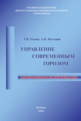 Обложка книги «Управление современным городом: направленная модернизация»