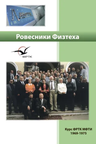 Обложка книги «Ровесники Физтеха. История курса ФРТК-1969 в воспоминаниях и встречах»