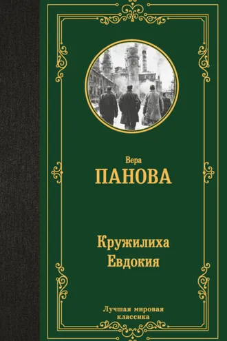 Обложка книги «Кружилиха. Евдокия»