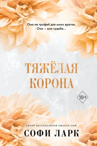 Обложка книги «Тяжёлая корона»