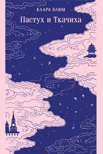 Обложка книги «Пастух и Ткачиха»