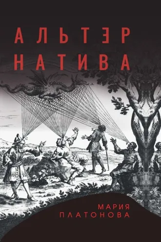 Обложка книги «Альтернатива»