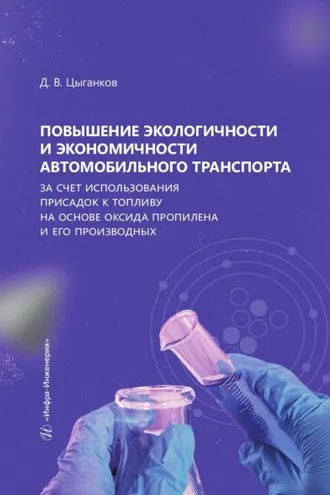 Обложка книги «Повышение экологичности и экономичности автомобильного транспорта за счет использования присадок к топливу на основе оксида пропилена и его производных»
