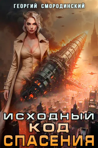 Обложка книги «Исходный код спасения»