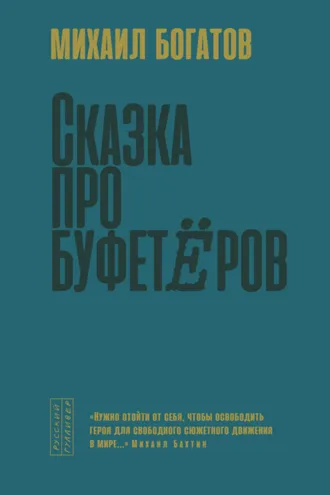 Обложка книги «Сказка про буфетёров»