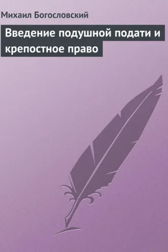 Обложка книги «Введение подушной подати и крепостное право»